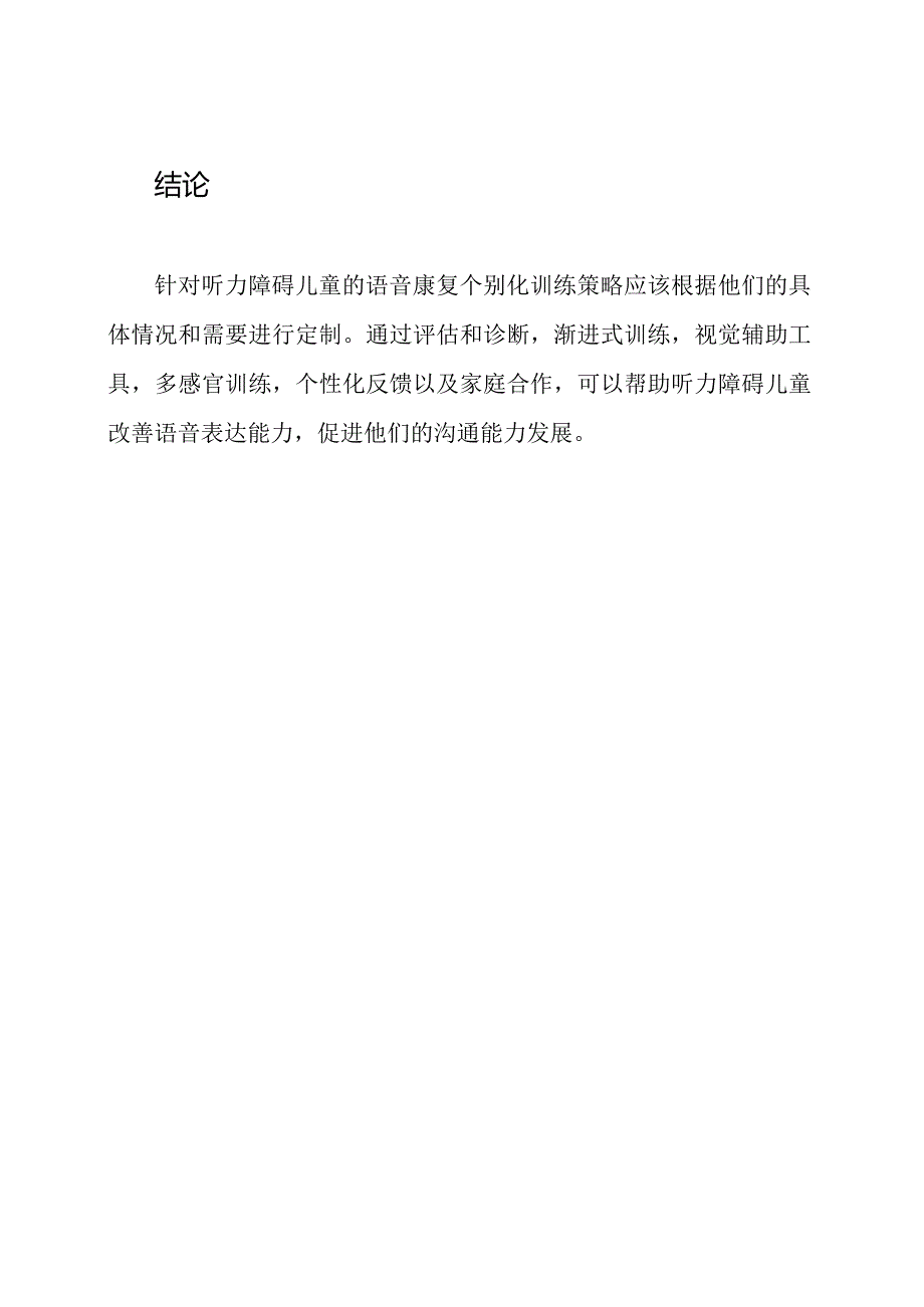 针对听力障碍儿童的语音康复个别化训练策略.docx_第3页