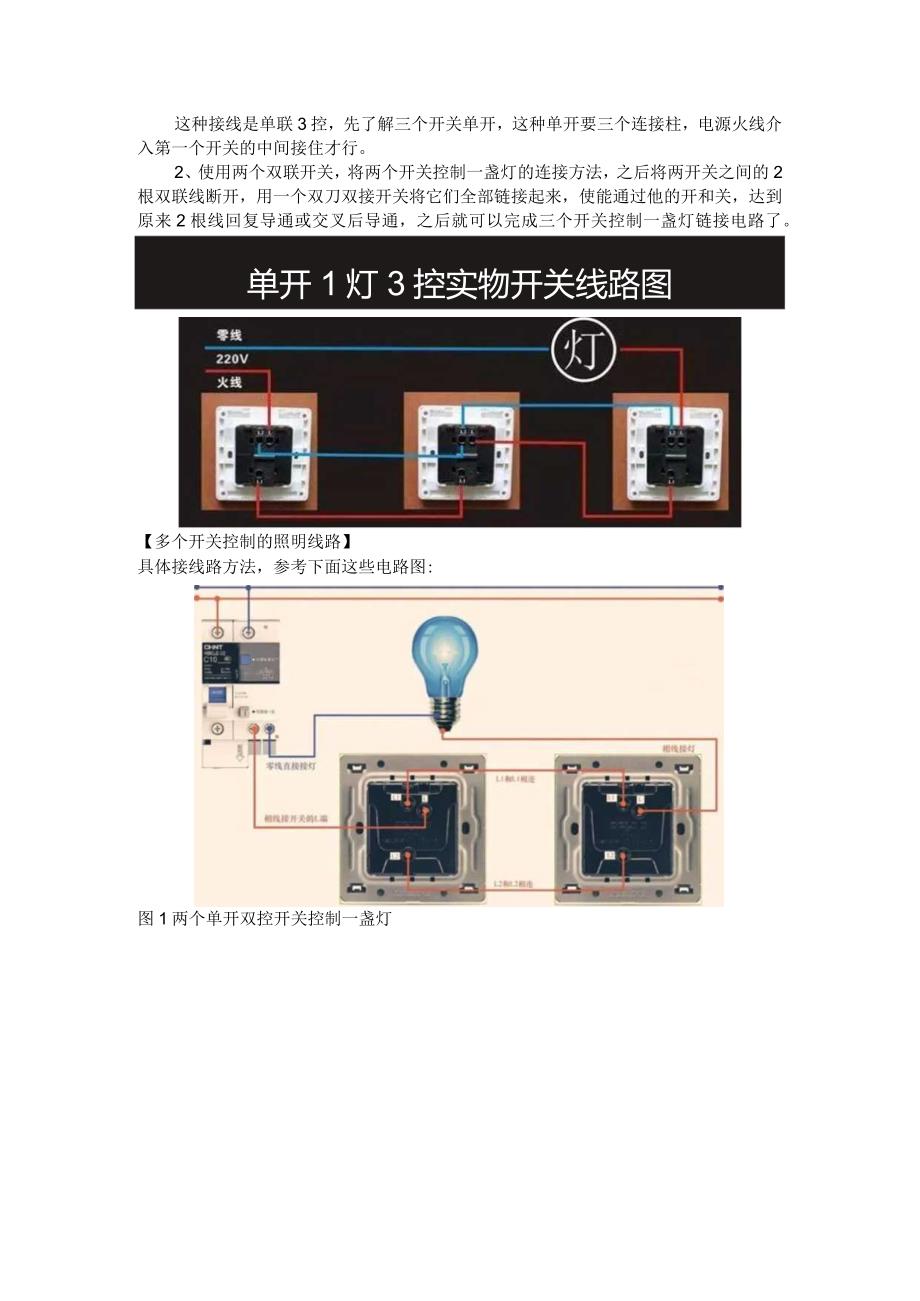 一灯单控双控三控四控实物接线图解 附36种常见照明控制原理图.docx_第2页