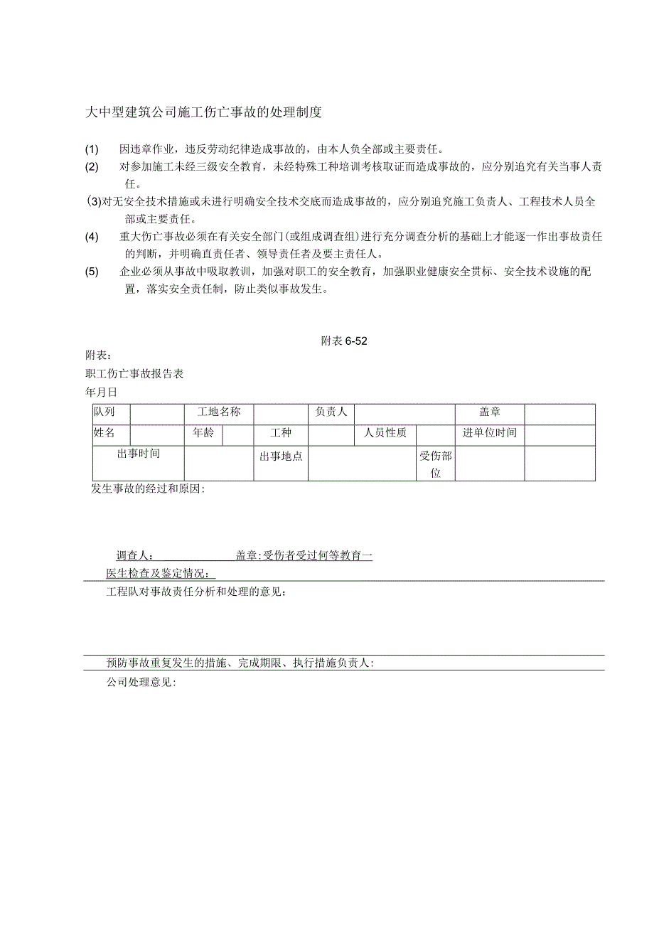 大中型建筑公司施工伤亡事故的处理制度.docx_第1页