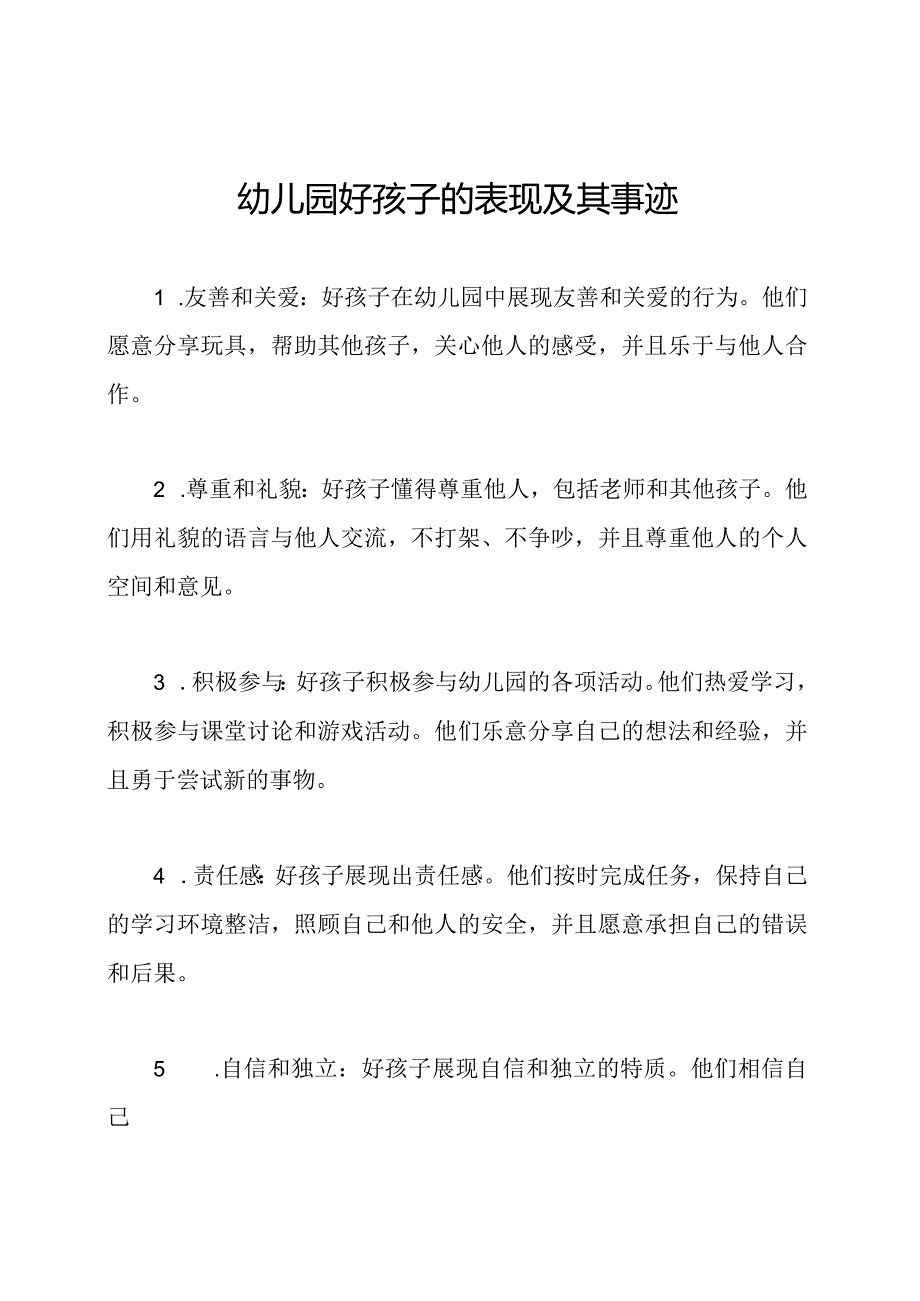 幼儿园好孩子的表现及其事迹.docx_第1页