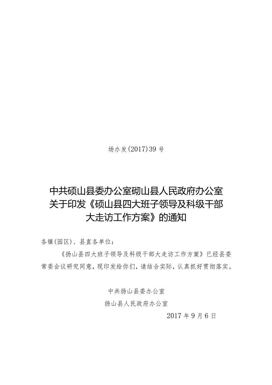 39砀山县四大班子领导及科级干部大走访方案.docx_第1页