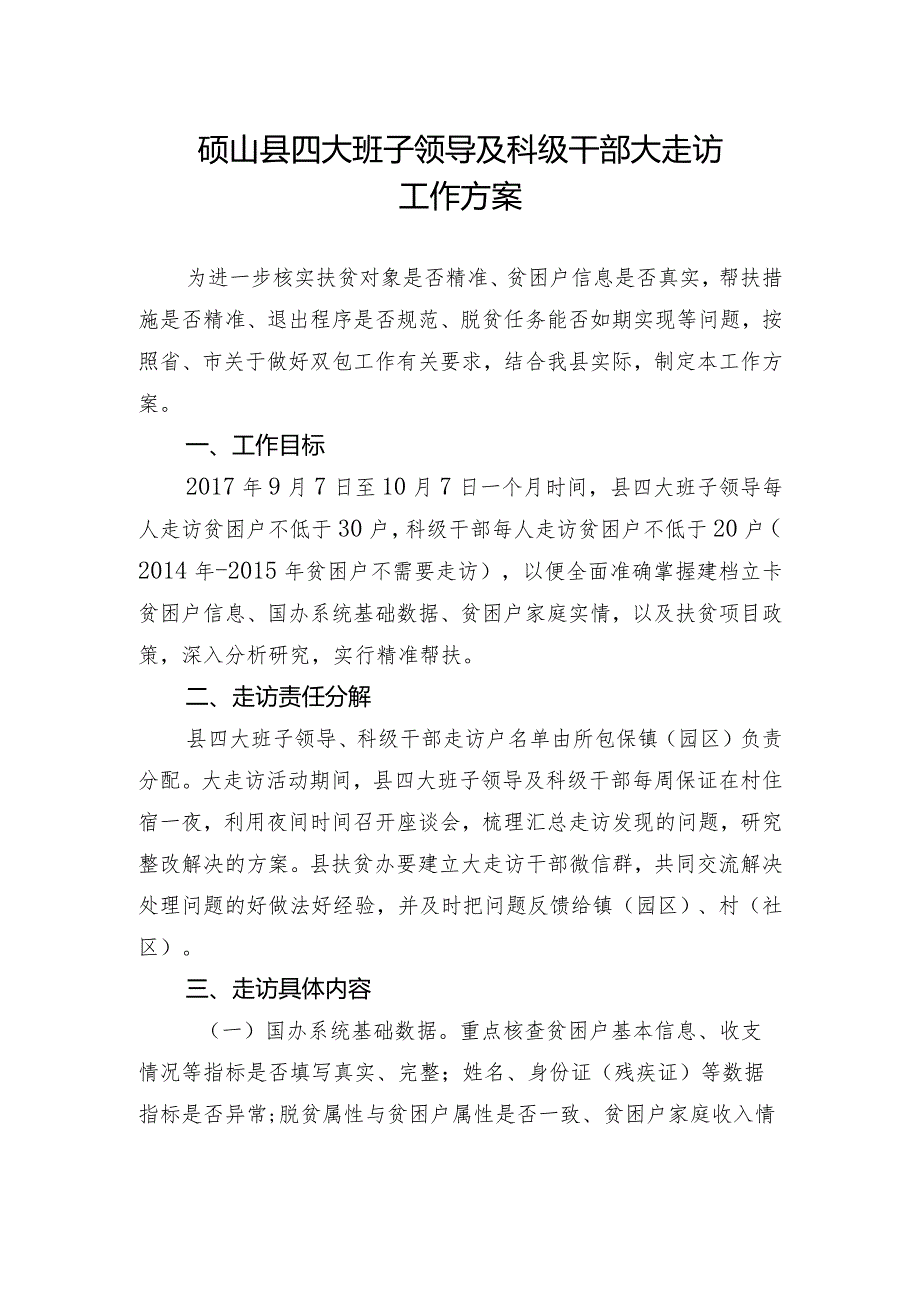 39砀山县四大班子领导及科级干部大走访方案.docx_第2页