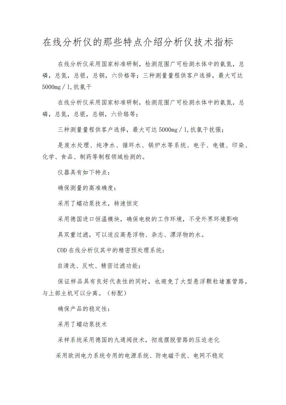 在线分析仪的那些特点介绍分析仪技术指标.docx_第1页