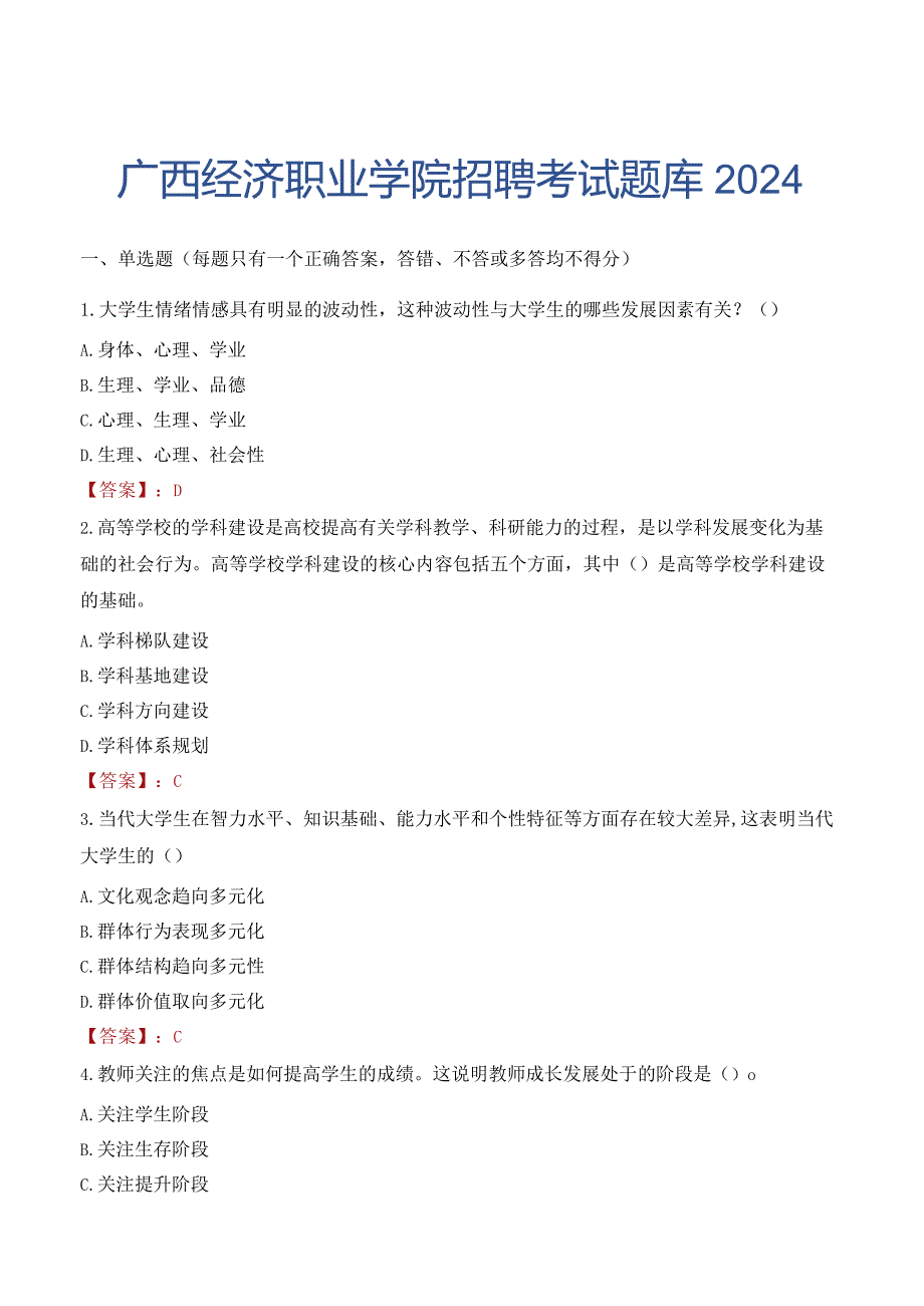 广西经济职业学院招聘考试题库2024.docx_第1页