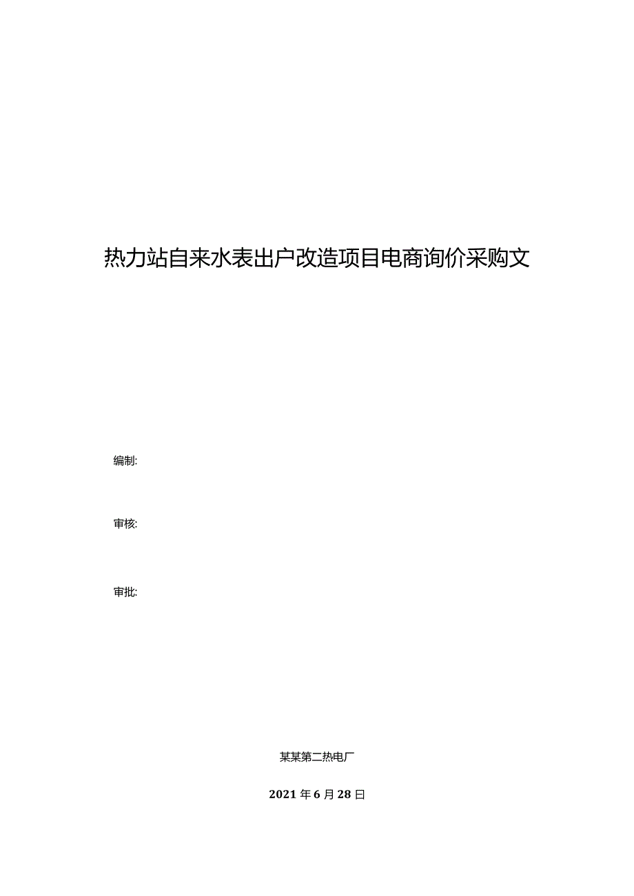 热力站自来水表出户改造项目电商询价采购文件.docx_第1页