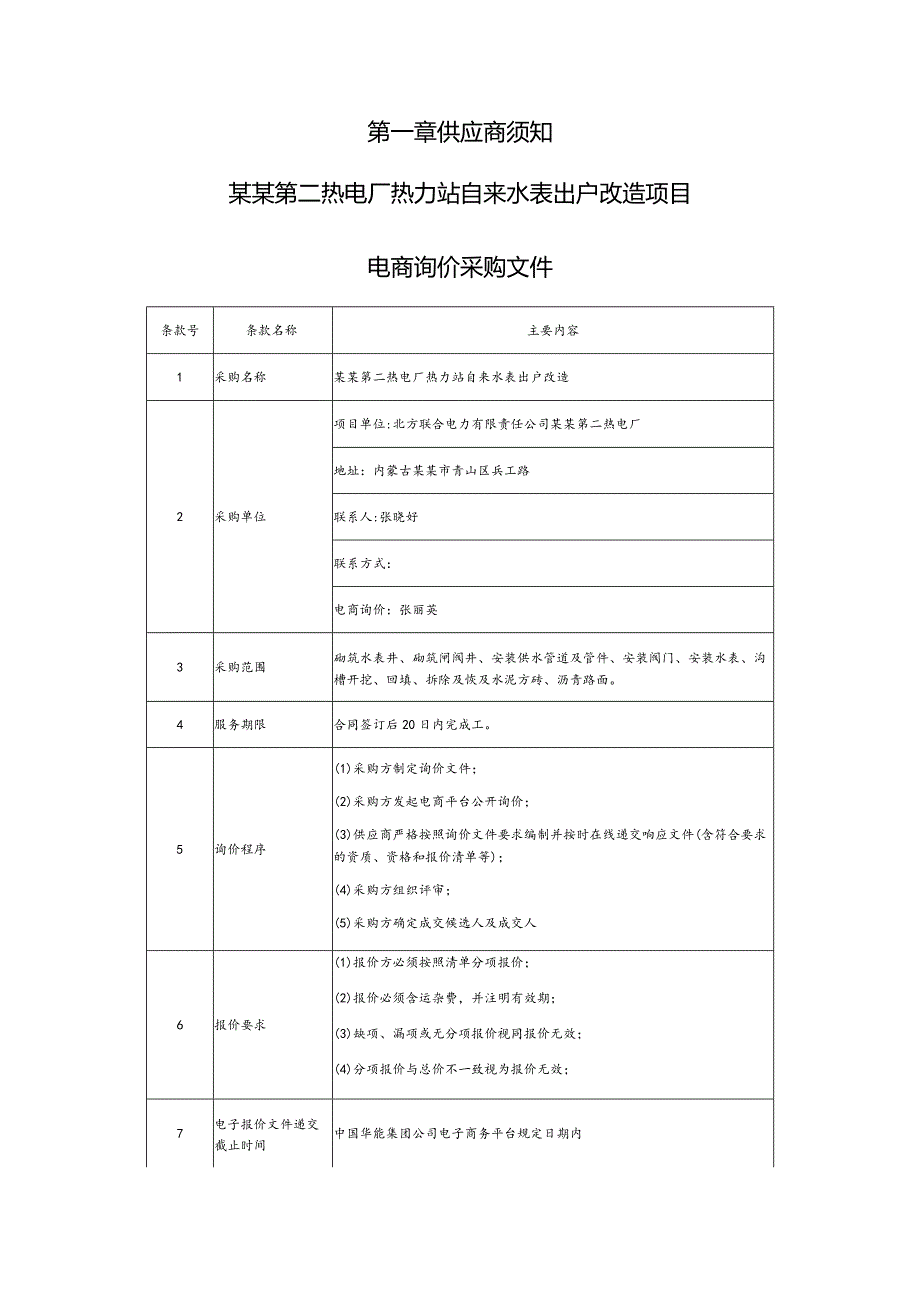 热力站自来水表出户改造项目电商询价采购文件.docx_第3页