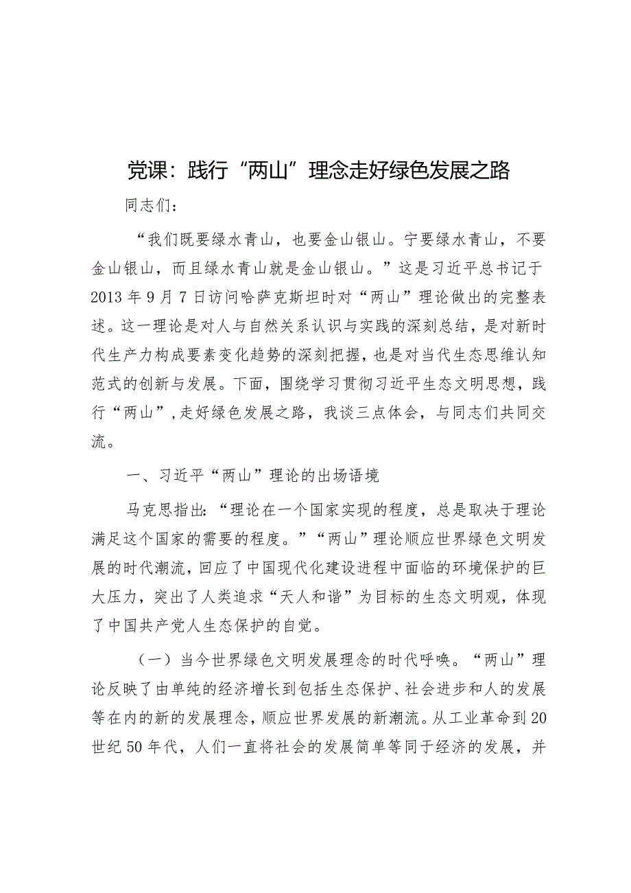 党课：践行“两山”理念走好绿色发展之路&在全市商会理监事会就职典礼上的讲话.docx_第1页