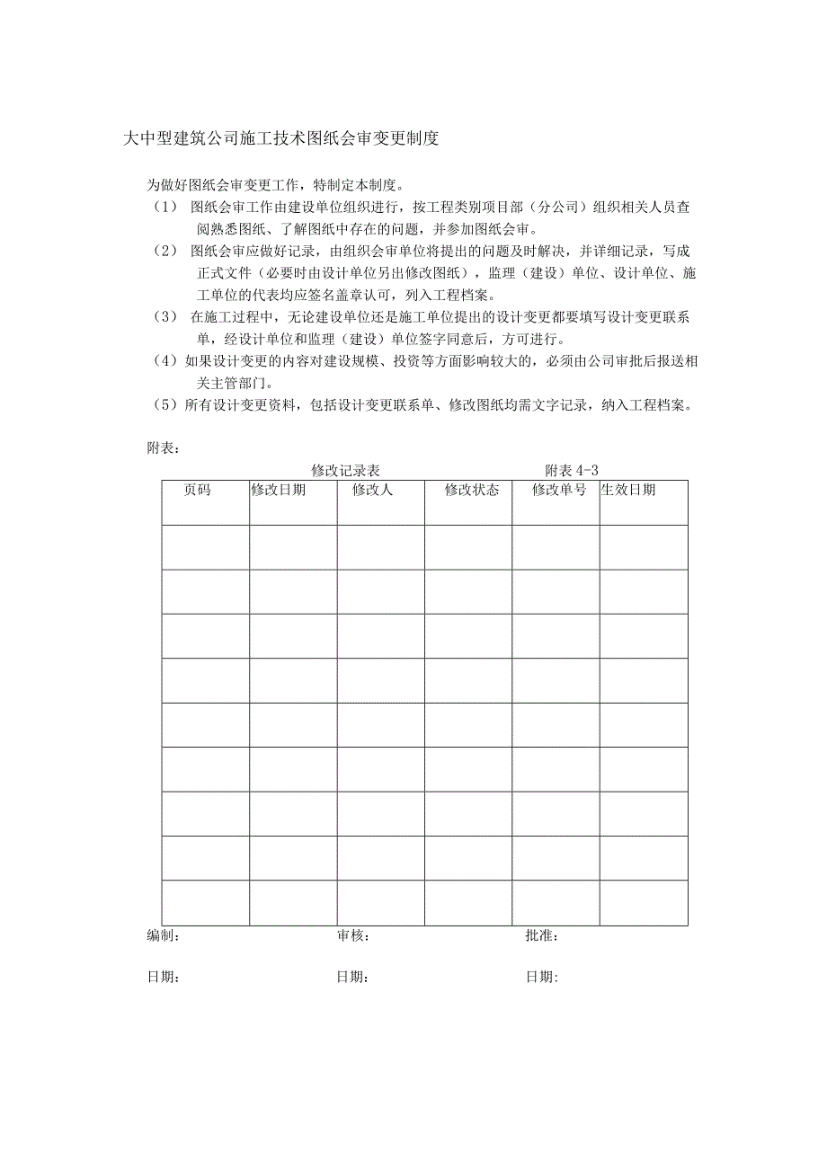 大中型建筑公司施工技术图纸会审变更制度.docx_第1页