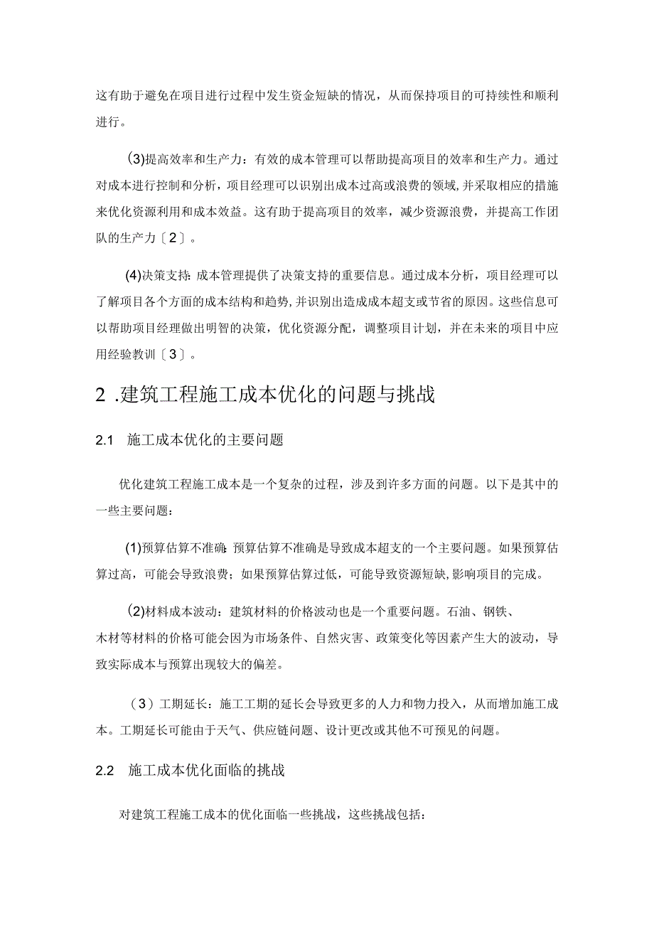 建筑工程施工成本优化与管理策略研究.docx_第2页