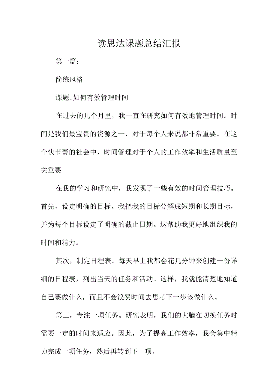 读思达课题总结汇报.docx_第1页