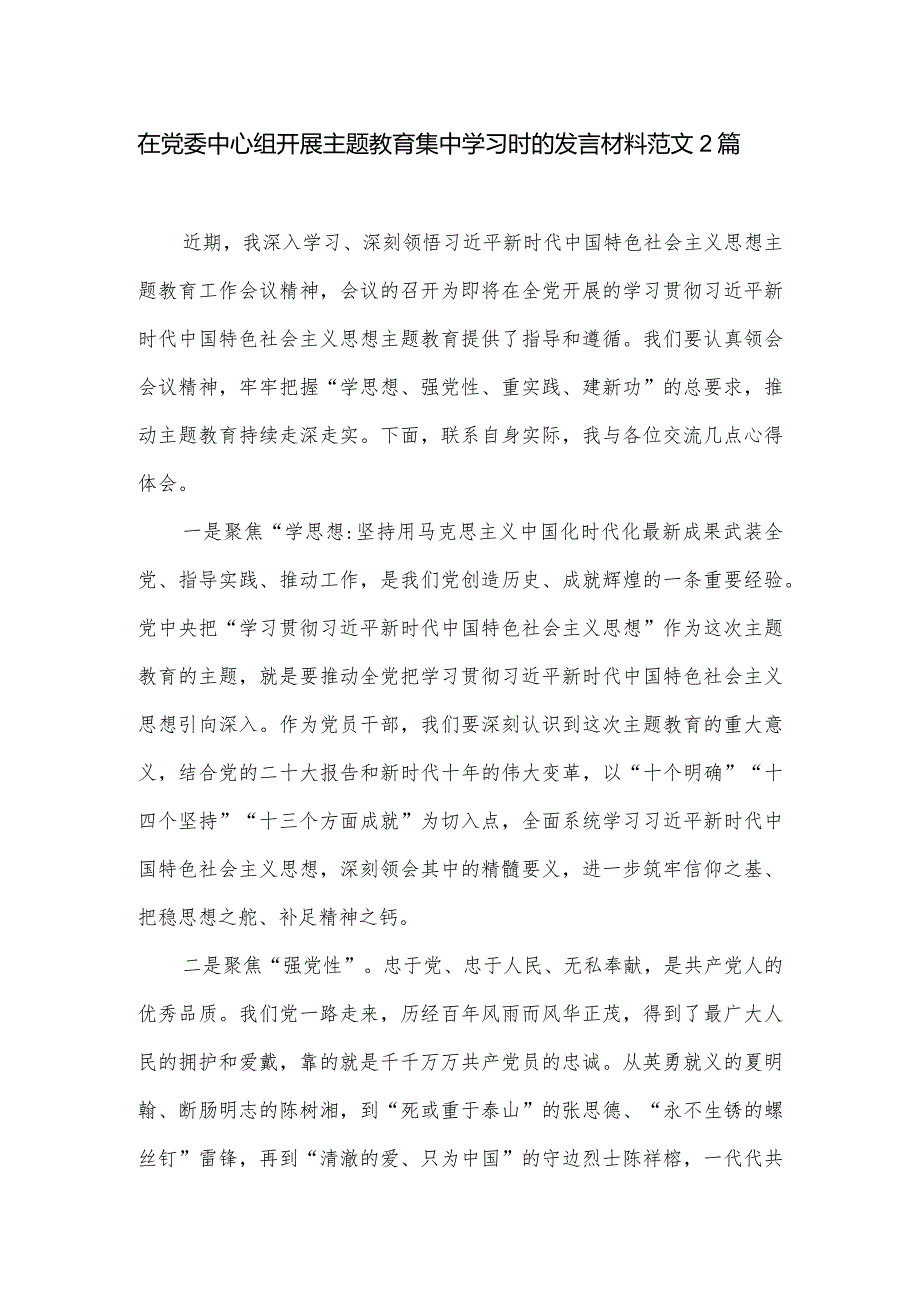 在党委中心组开展主题教育集中学习时的发言材料范文2篇一.docx_第1页