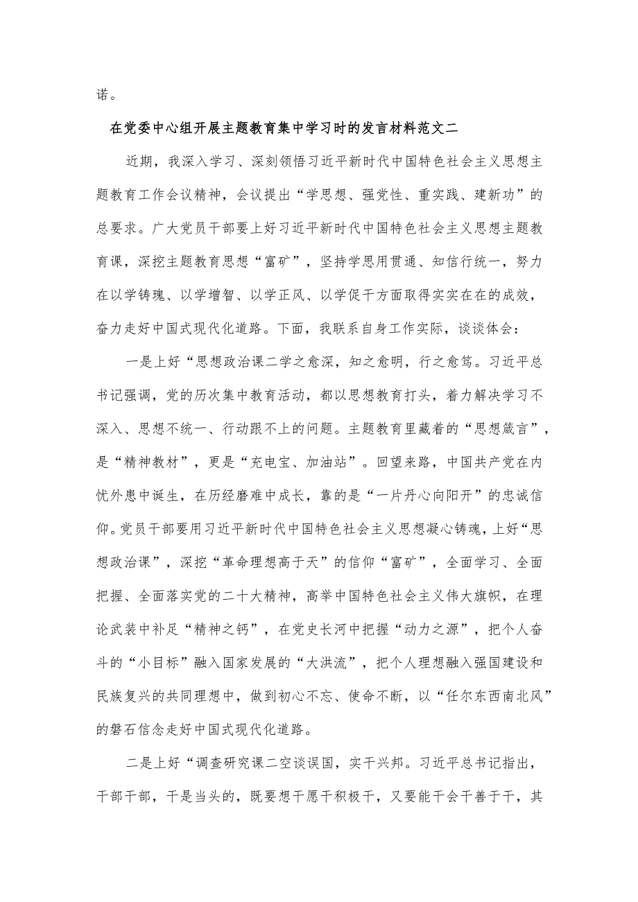 在党委中心组开展主题教育集中学习时的发言材料范文2篇一.docx_第3页