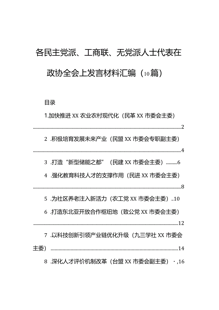 各民主党派、工商联、无党派人士代表在政协全会上发言材料汇编（10篇）.docx_第1页