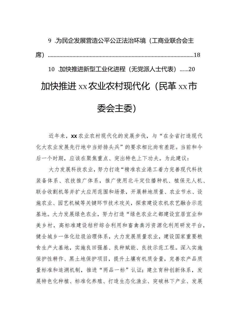 各民主党派、工商联、无党派人士代表在政协全会上发言材料汇编（10篇）.docx_第2页