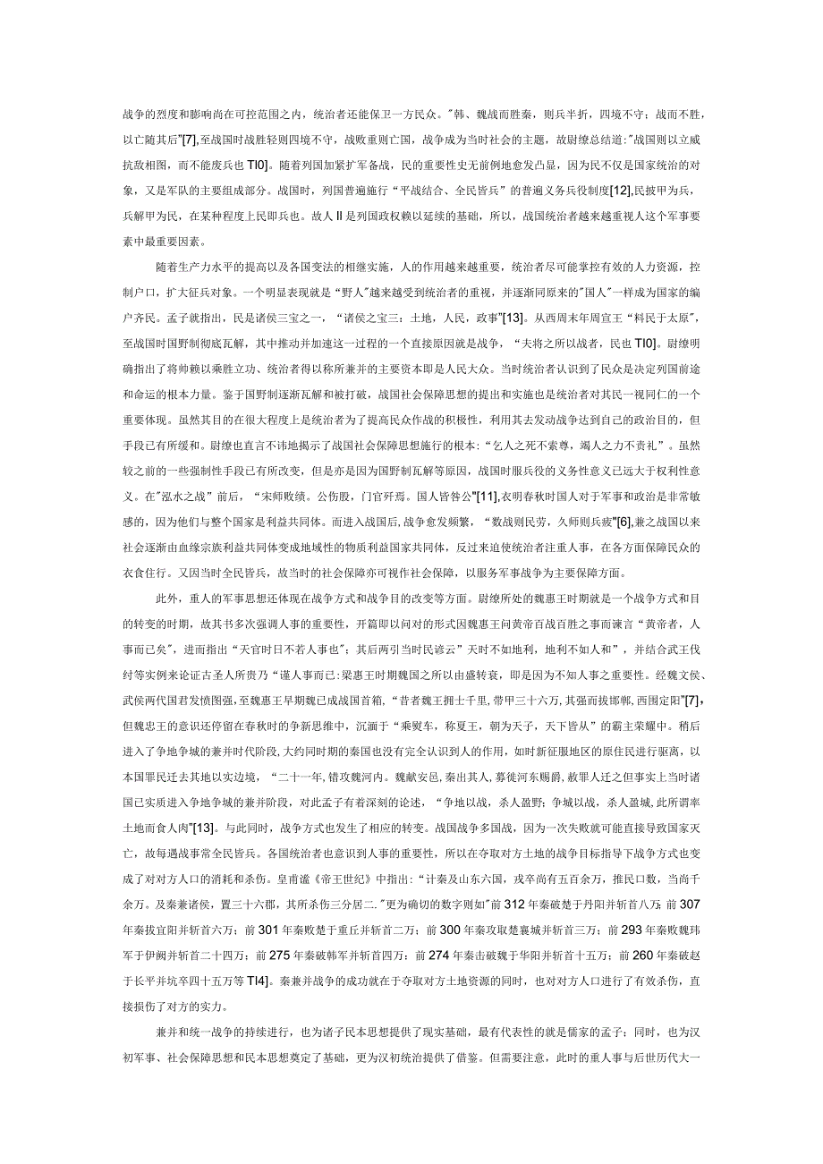 战国兵家社会保障思想探要——以《尉缭子》为中心的考察.docx_第2页