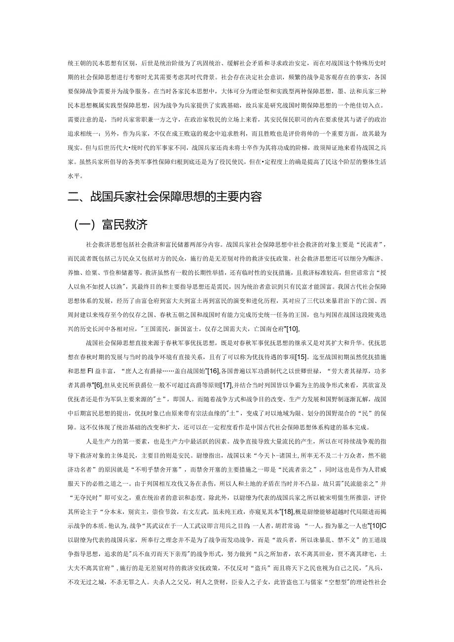 战国兵家社会保障思想探要——以《尉缭子》为中心的考察.docx_第3页