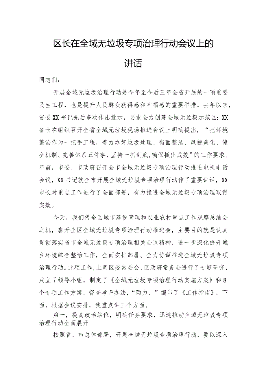 区长在全域无垃圾专项治理行动会议上的讲话.docx_第1页