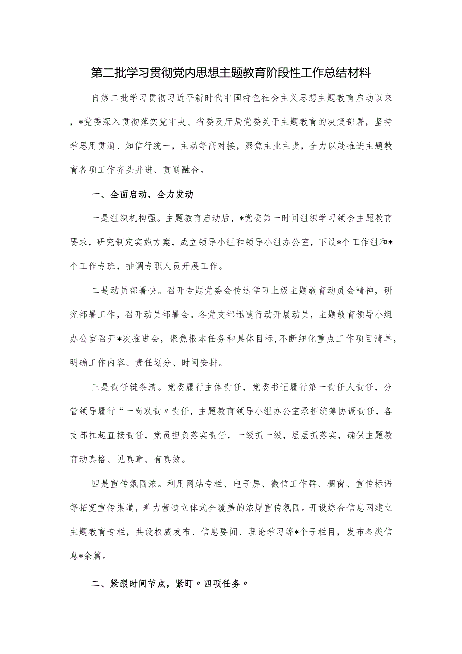 第二批学习贯彻党内思想主题教育阶段性工作总结材料.docx_第1页