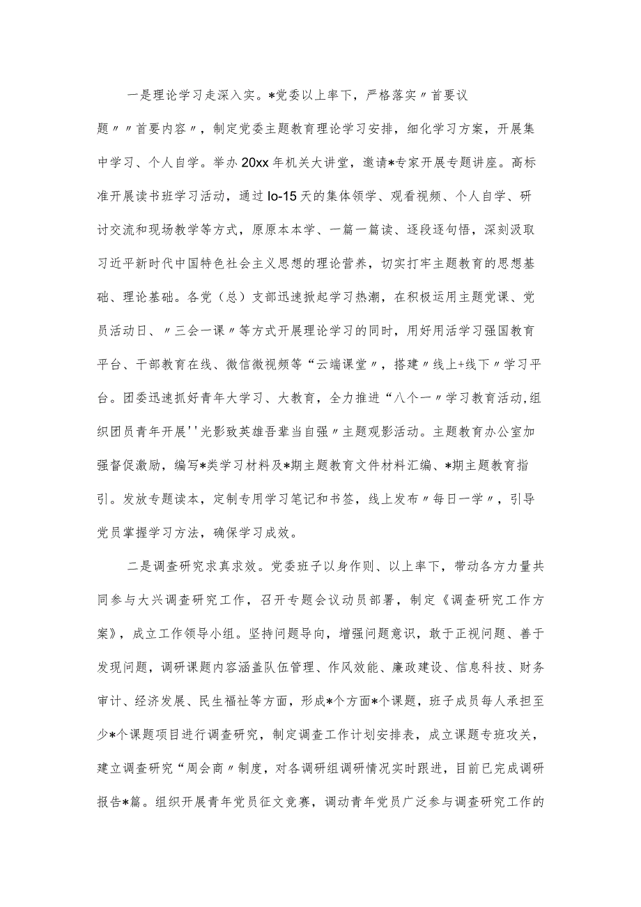 第二批学习贯彻党内思想主题教育阶段性工作总结材料.docx_第2页