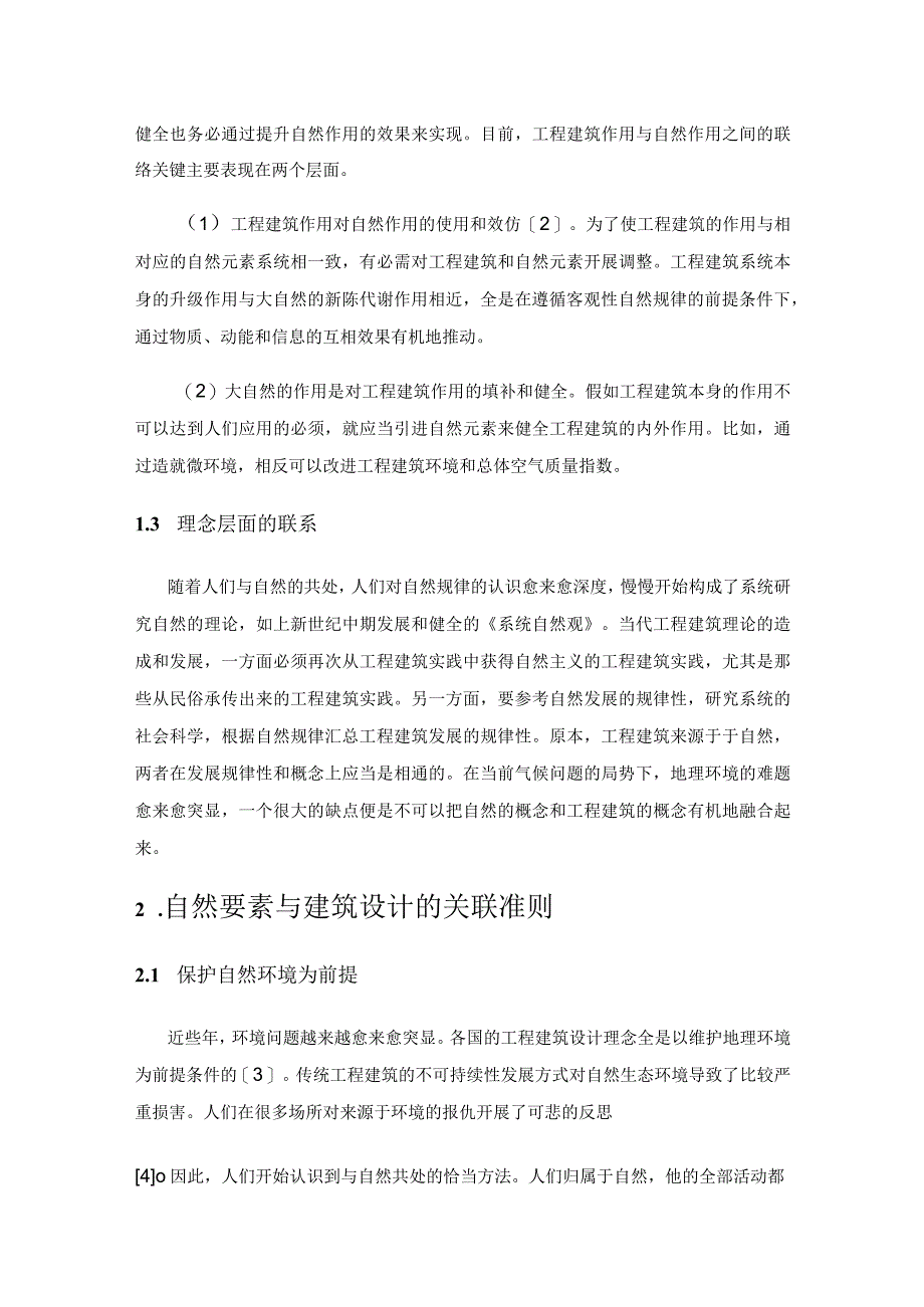 建筑设计中的自然要素探析.docx_第2页