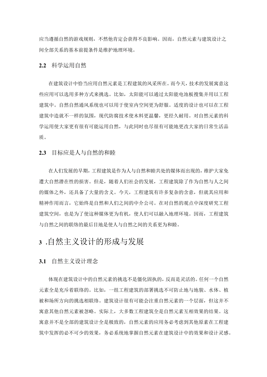 建筑设计中的自然要素探析.docx_第3页