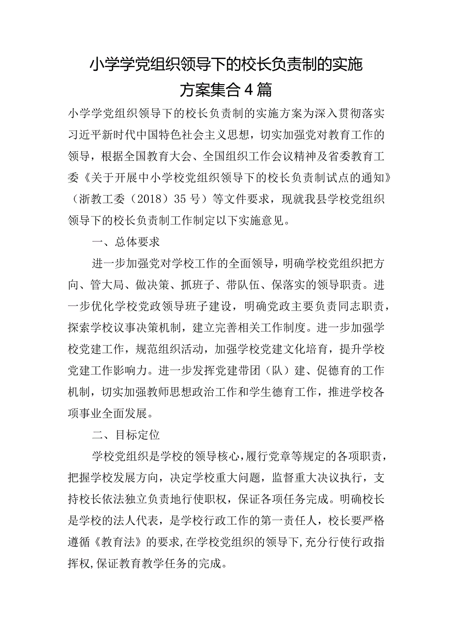 小学学党组织领导下的校长负责制的实施方案集合4篇.docx_第1页