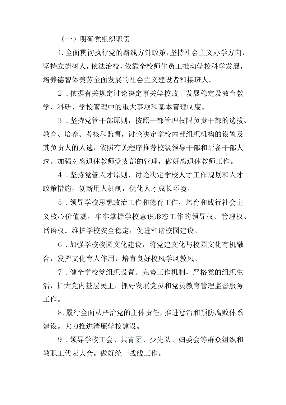 小学学党组织领导下的校长负责制的实施方案集合4篇.docx_第2页