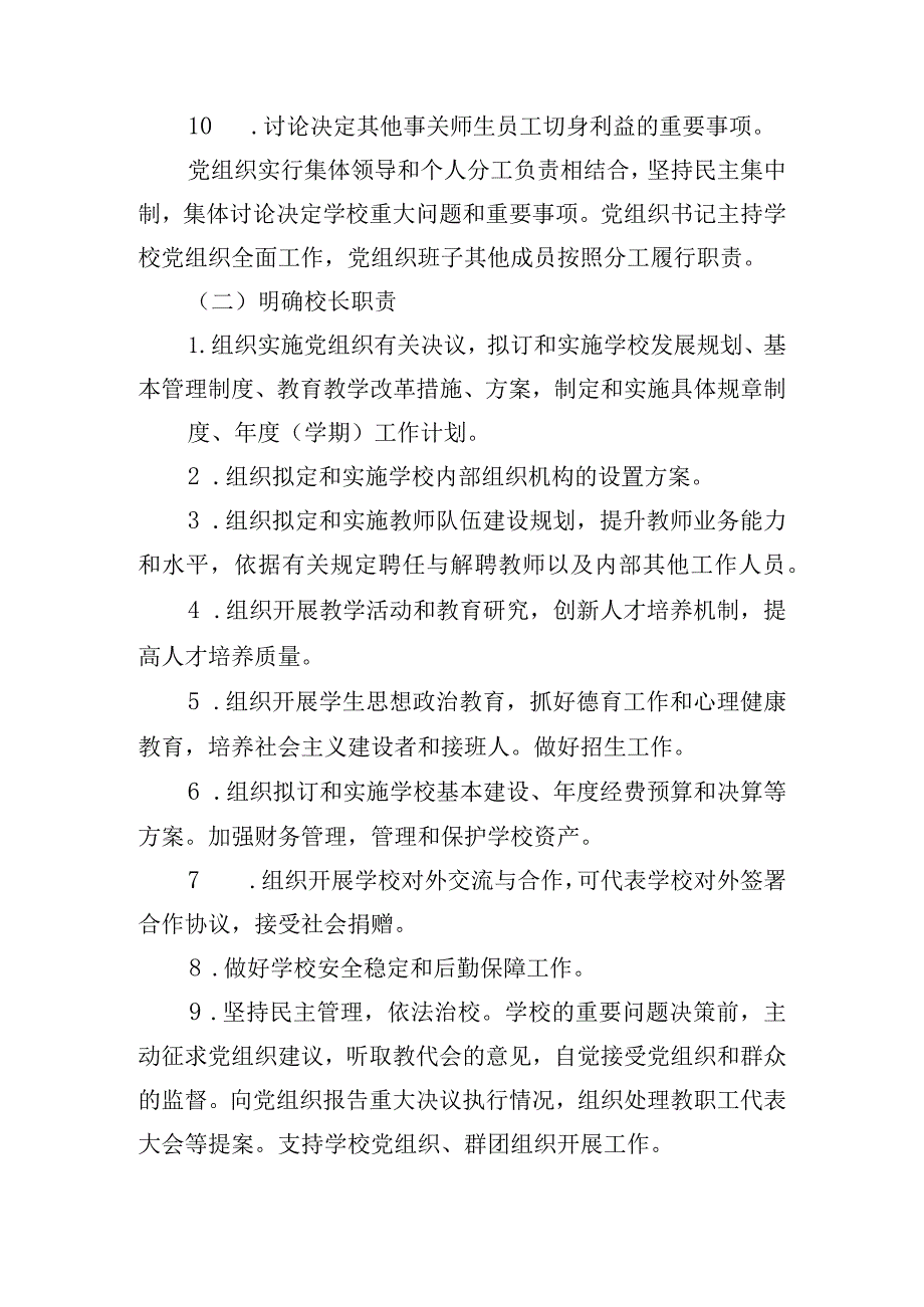 小学学党组织领导下的校长负责制的实施方案集合4篇.docx_第3页