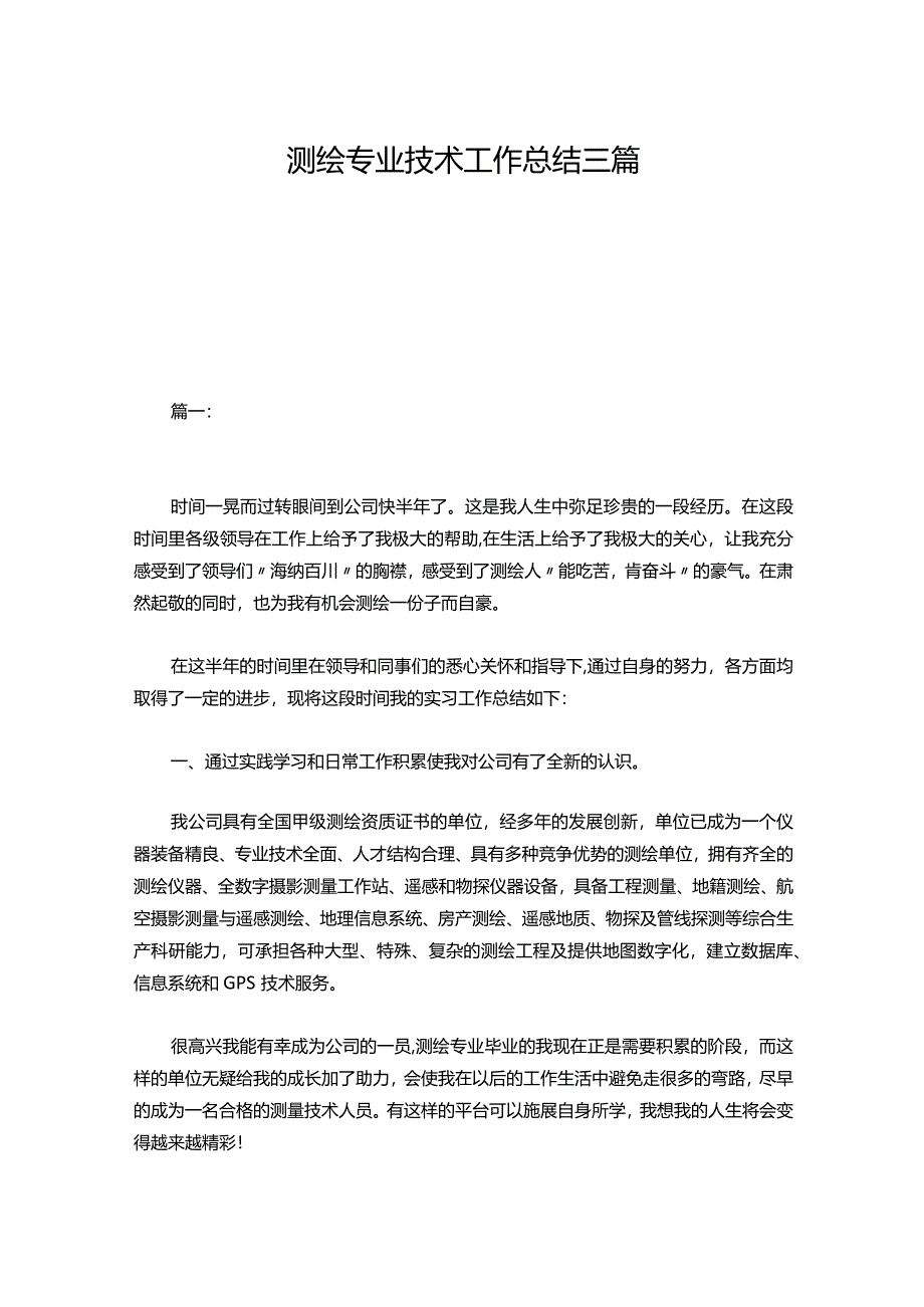 测绘专业技术工作总结三篇.docx_第1页