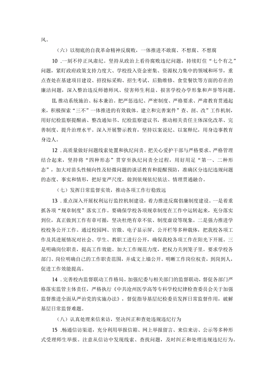 高校2024年全面从严治党工作要点.docx_第3页