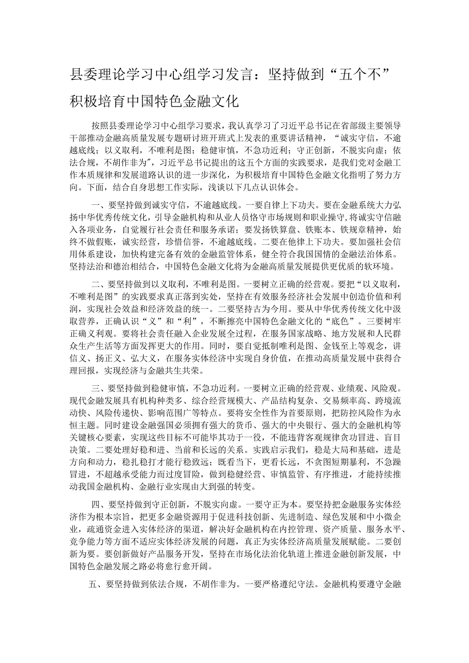 县委理论学习中心组学习发言：坚持做到“五个不” 积极培育中国特色金融文化.docx_第1页