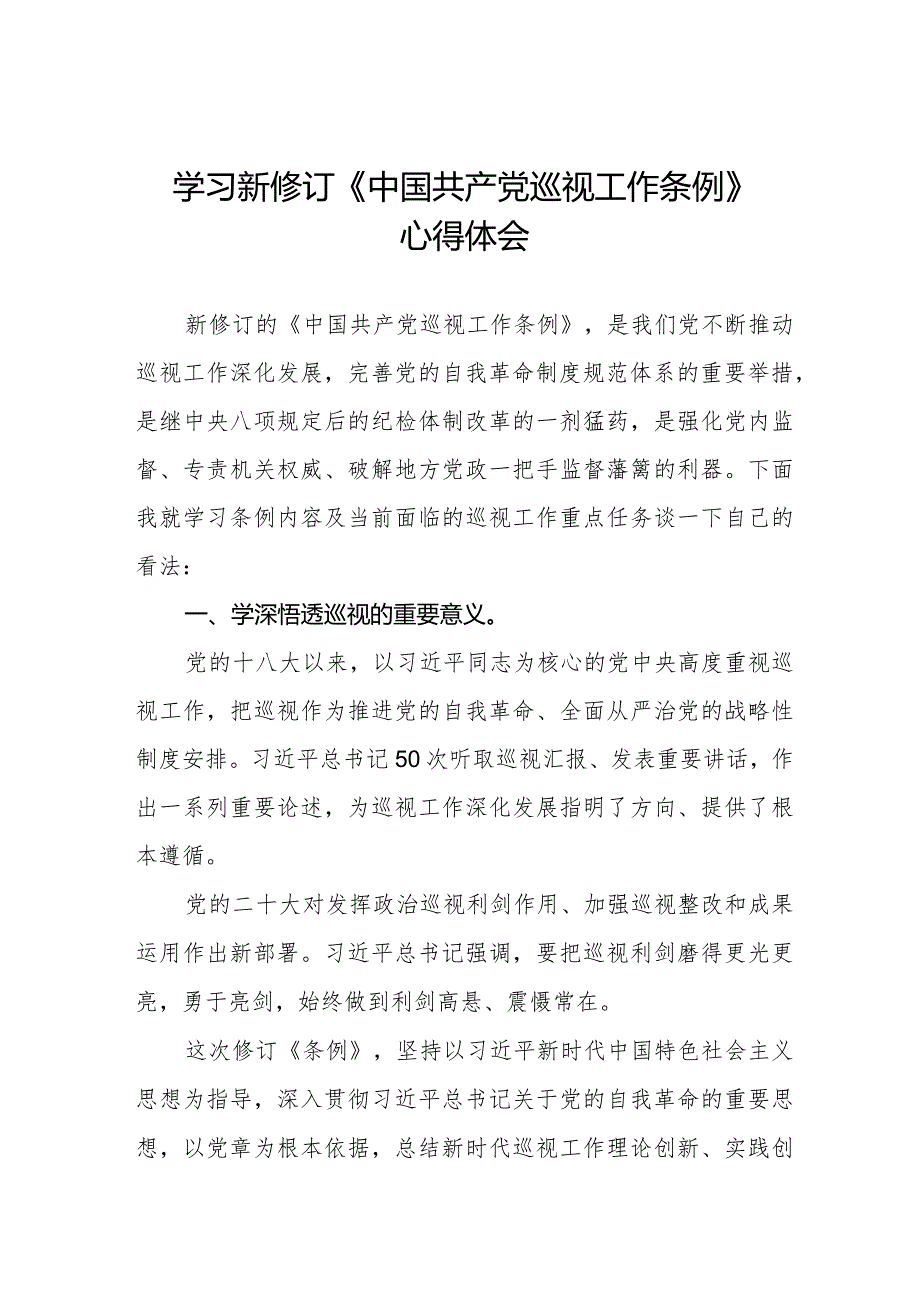 乡镇干部学习2024新修订《中国共产党巡视工作条例》心得体会五篇.docx_第1页