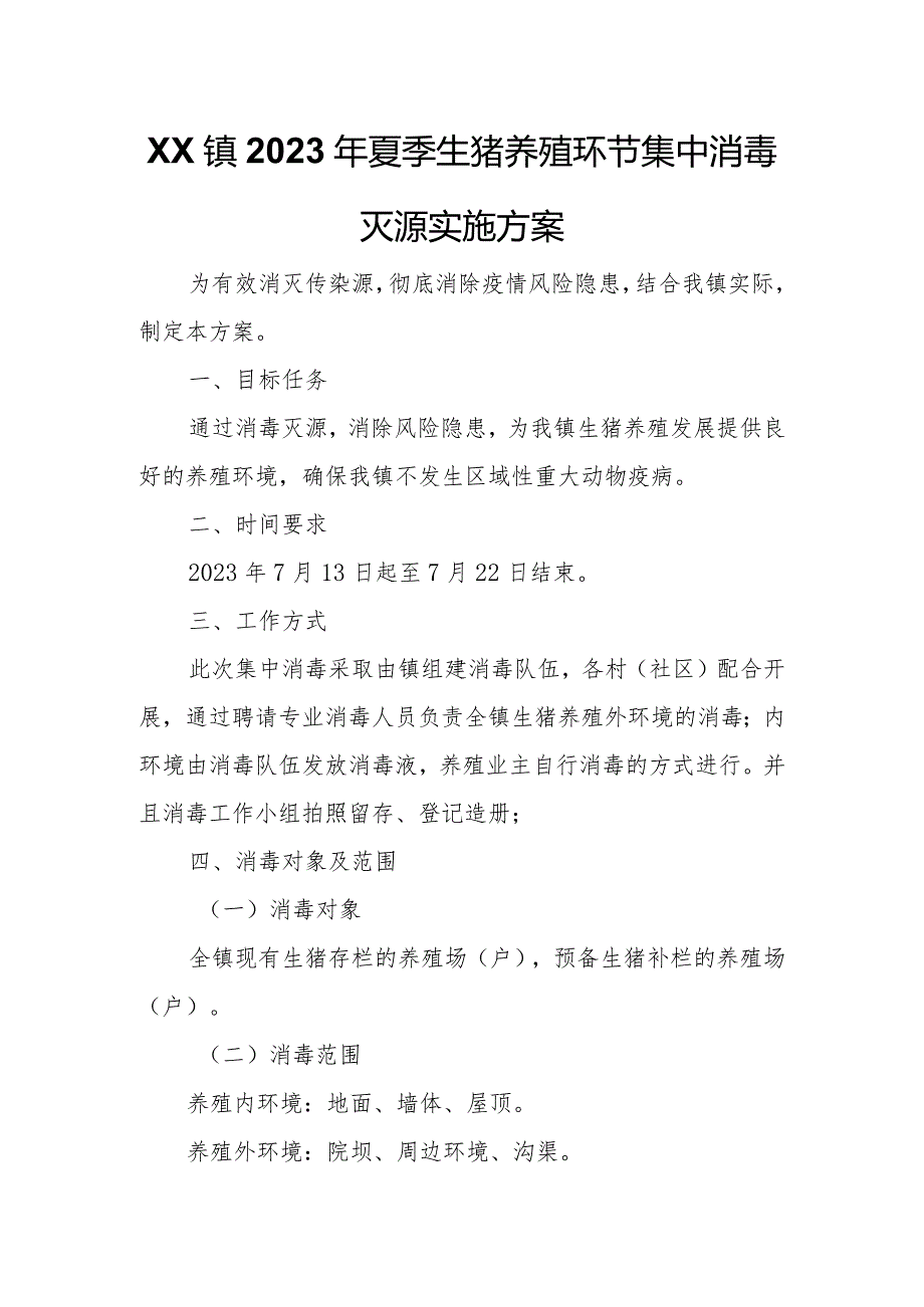 XX镇2023年夏季生猪养殖环节集中消毒灭源实施方案.docx_第1页