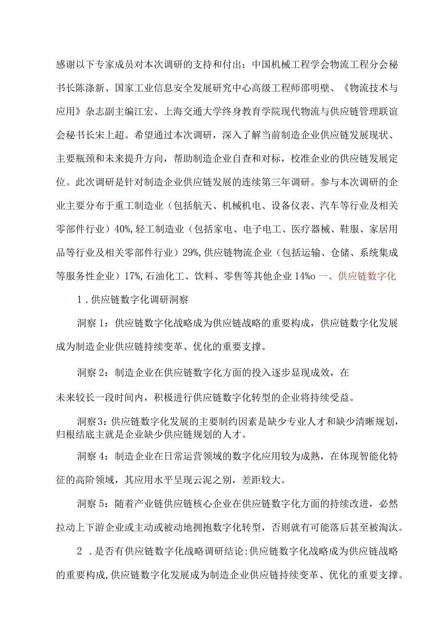 2023年制造企业供应链发展调研分析报告.docx_第2页