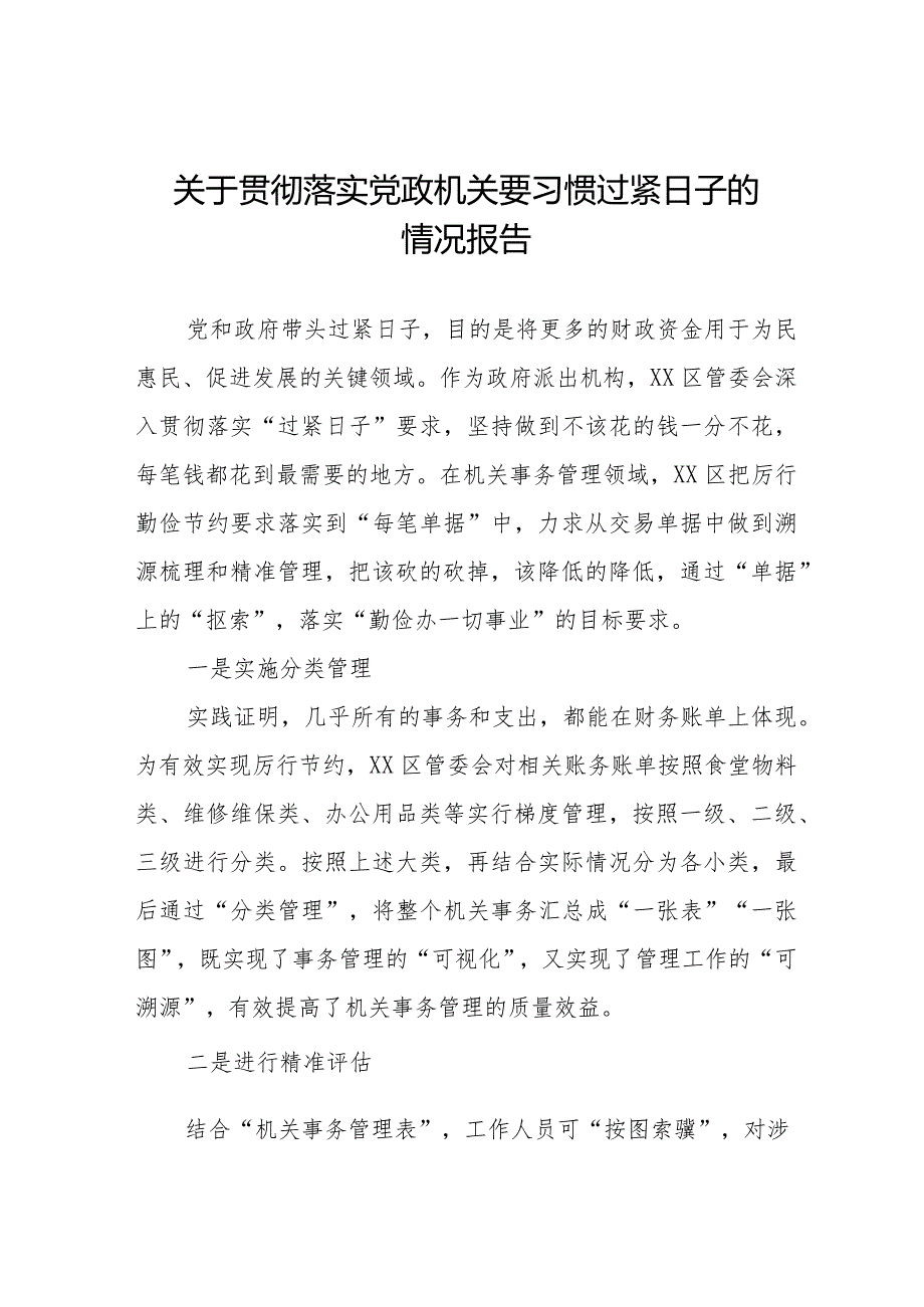 局2024年过“紧日子”要求的情况报告十四篇.docx_第1页