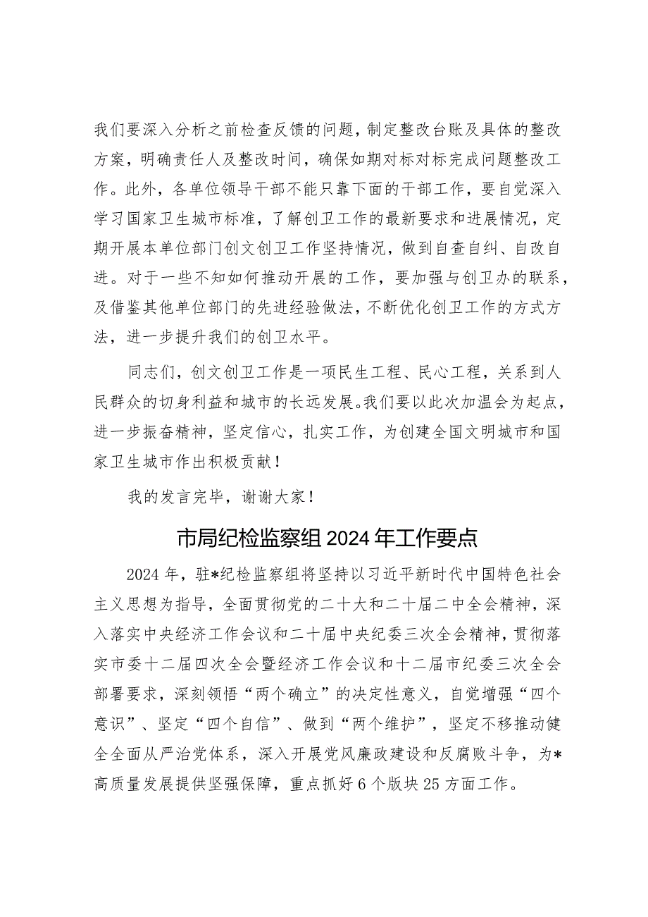 市创文创卫迎检工作会上的讲话&市局纪检监察组2024年工作要点.docx_第3页