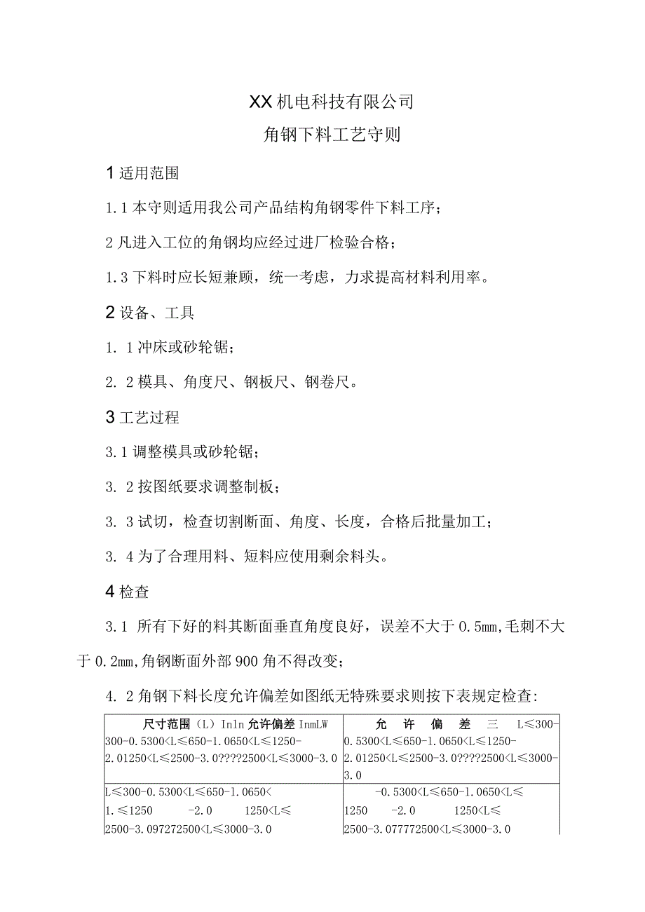 XX机电科技有限公司角钢下料工艺守则（2024年）.docx_第1页