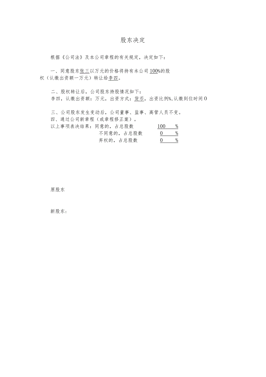 3-2.股东决定2（一人有限公司100%转让）.docx_第1页