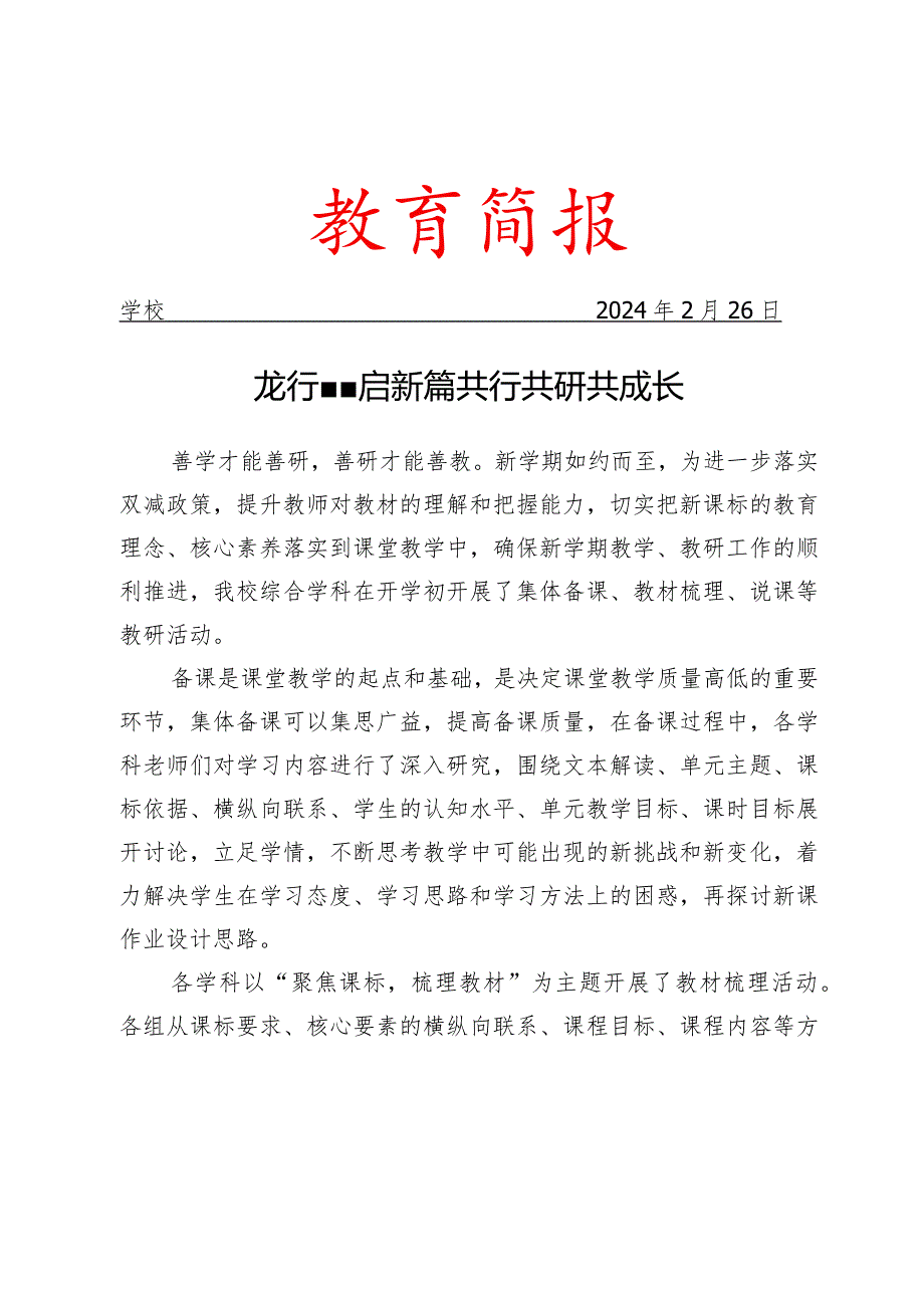 开展新学期综合学科教研活动简报.docx_第1页