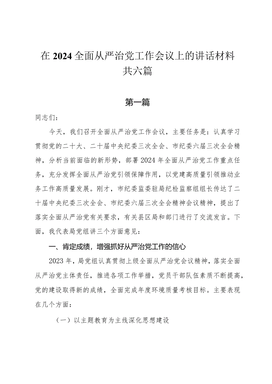 在2024全面从严治党工作会议上的讲话材料共六篇.docx_第1页