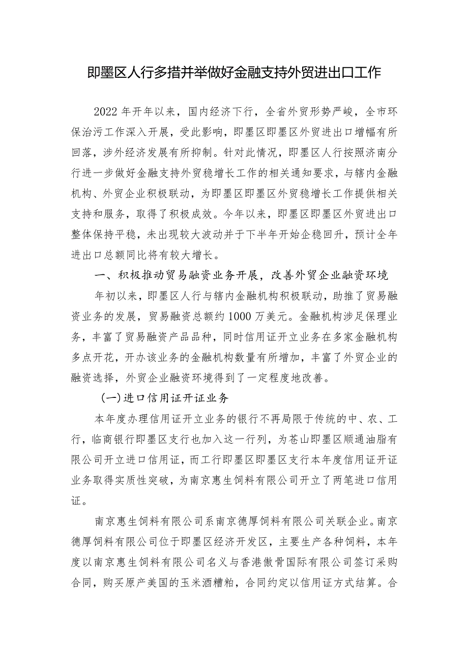 区人行多措并举做好金融支持外贸进出口工作终稿（模板）.docx_第1页