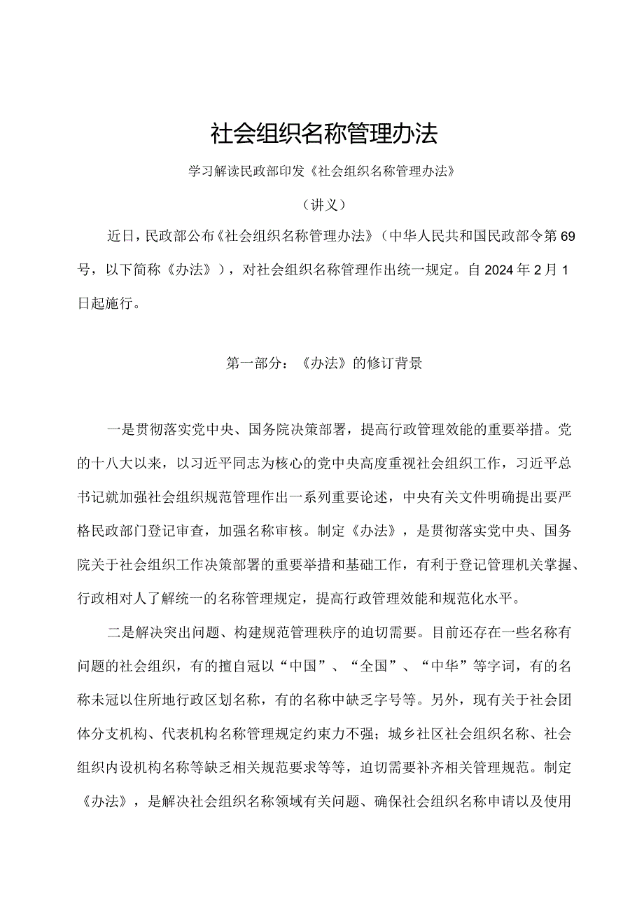 学习解读2024年社会组织名称管理办法 （讲义）.docx_第1页