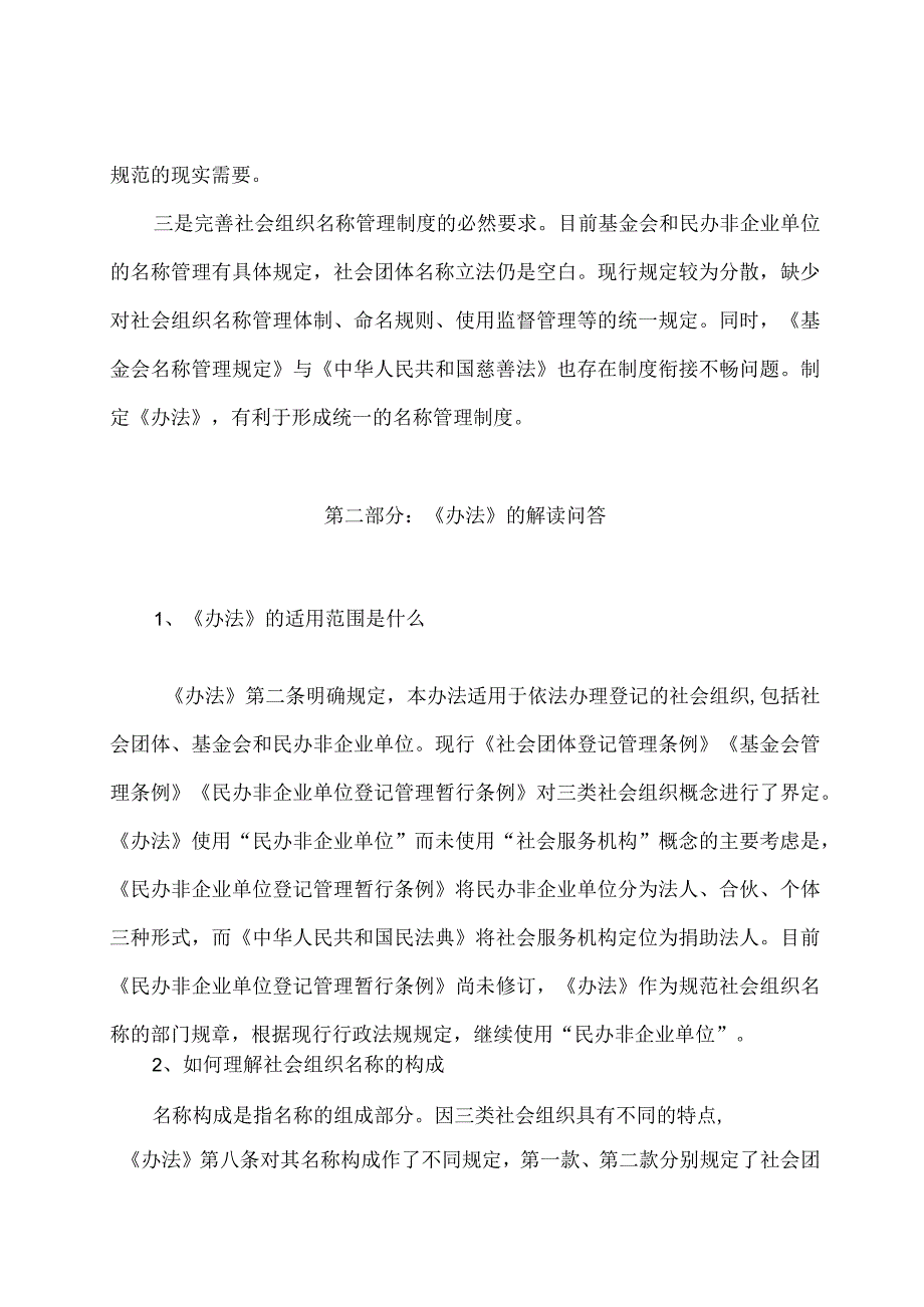 学习解读2024年社会组织名称管理办法 （讲义）.docx_第2页