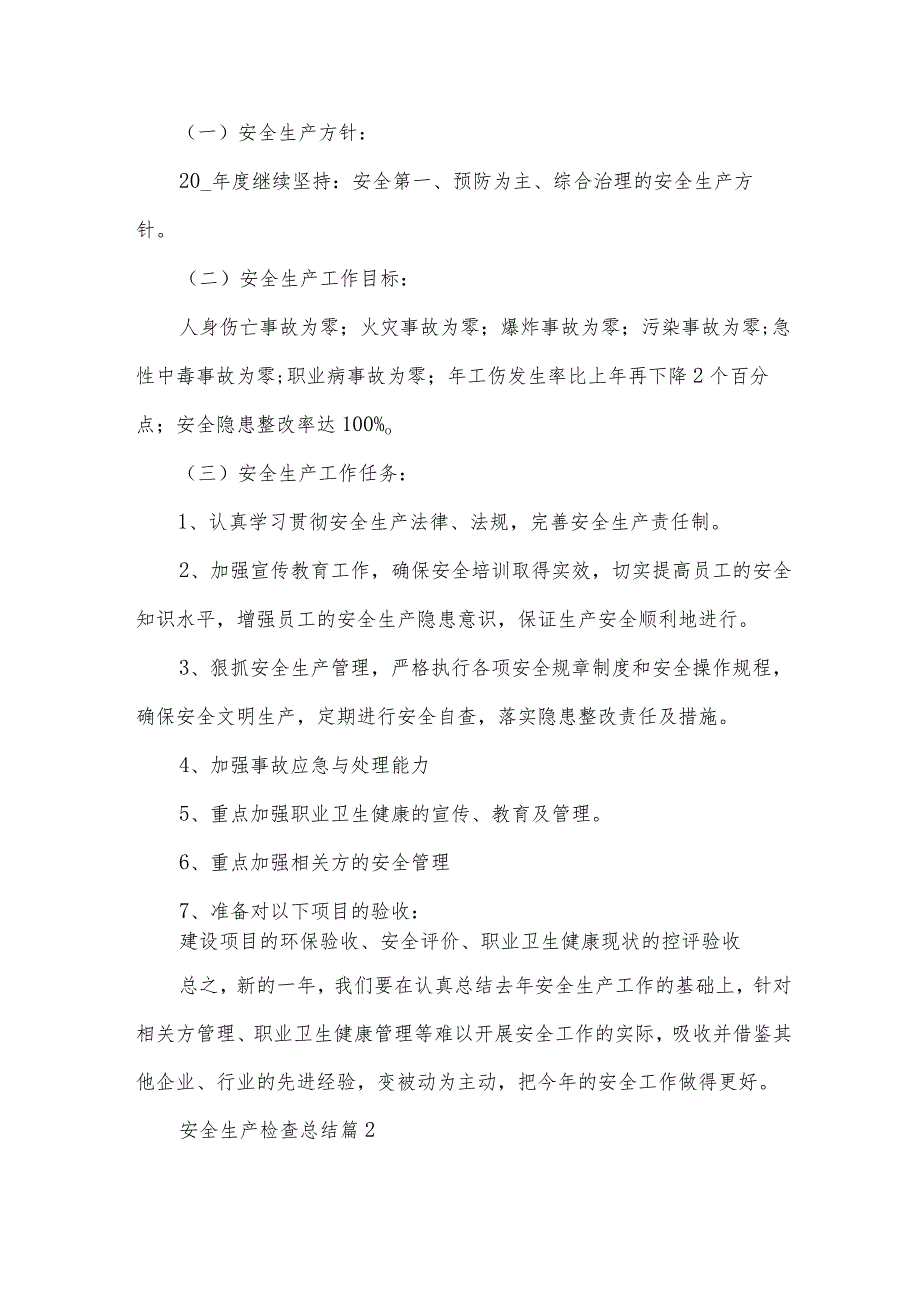 安全生产检查总结（31篇）.docx_第3页