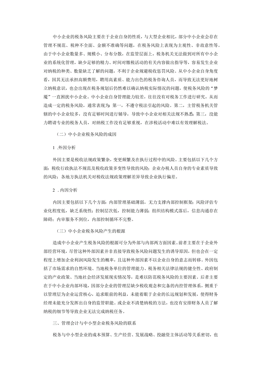 浅析管理会计在中小企业税务风险管理中的运用.docx_第2页