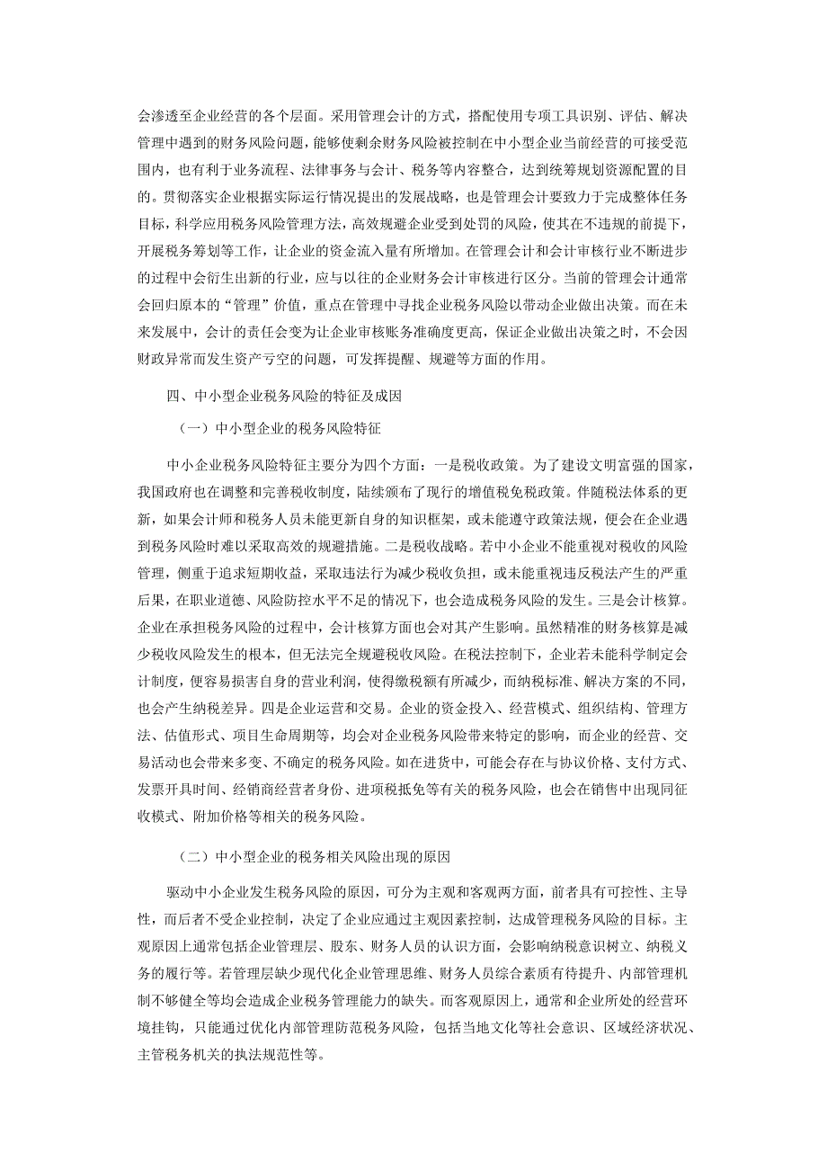 浅析管理会计在中小企业税务风险管理中的运用.docx_第3页