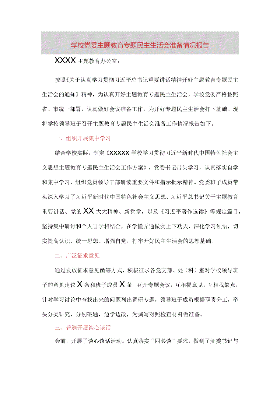 学校党委主题教育专题民主生活会准备情况报告.docx_第1页