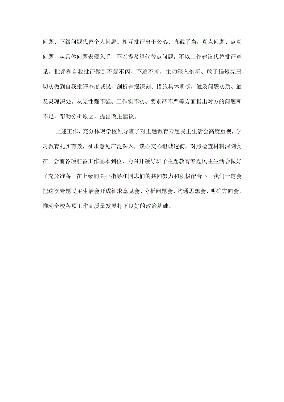 学校党委主题教育专题民主生活会准备情况报告.docx_第3页