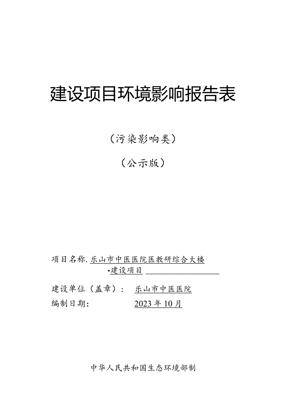 医教研综合大楼建设项目环评表.docx_第1页