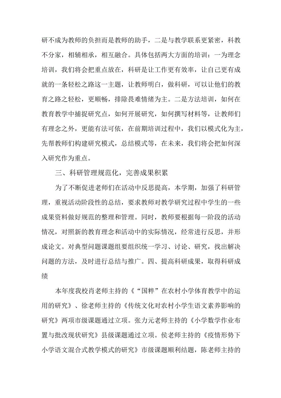 小学2021年科研工作总结.docx_第2页